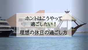 理想の休日