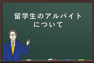 留学生のアルバイトについて