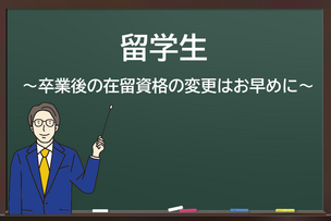 留学生の在留資格について