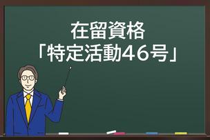 特定活動46号