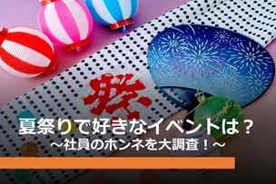 夏祭りの好きなイベントは？
