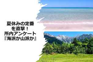 夏休みの定番を直撃!所内アンケート『海派か山派か』