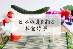 日本の夏を彩るお盆行事
