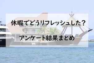 「休暇でどうリフレッシュした?アンケート結果まとめ」