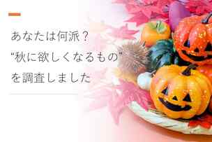 あなたは何派？“秋に欲しくなるもの”を調査しました