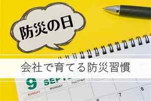 会社で育てる防災習慣