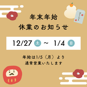 年末年始休業のお知らせ